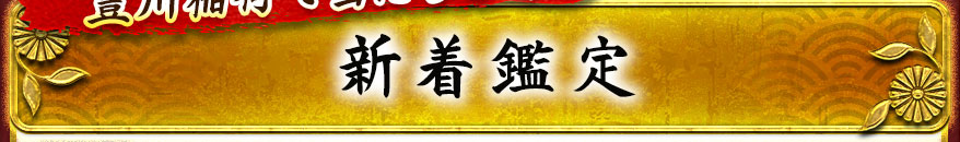 新着鑑定